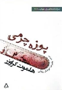 پوزه چزمی