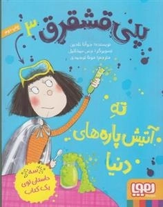 پنی قشقرق 3: ته آتیش پاره های دنیا
