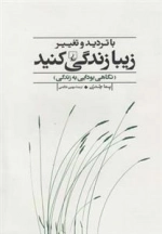 با تردید و تغییر زیبا زندگی کنید
