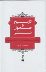تاریخ و تحول بشر - درآمدی به بررسی نشر کتاب در ایران از آغاز تا آستانه ی انقلاب