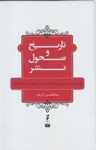 تاریخ و تحول بشر - درآمدی به بررسی نشر کتاب در ایران از آغاز تا آستانه ی انقلاب