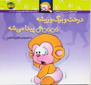 ترانه های می می نی و مامانی - درخت وبرگ وریشه می می نی پیدا می شه