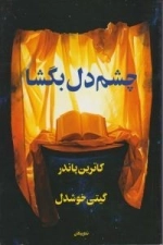 چشم دل بگشا