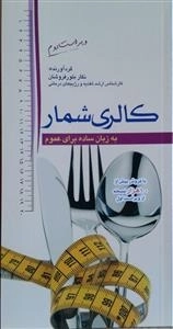 کالری شمار - به زبان ساده برای عموم