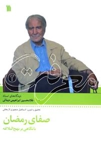 معرفت2- صفای رمضان با نگاهی بر نهج البلاغه - دیدگاه های استاد غلامحسین ابراهیمی دینانی