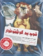 خوب بد گوشت خوار