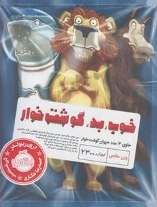 خوب بد گوشت خوار