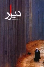 دیوار