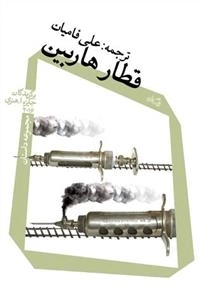 قطار هاربین