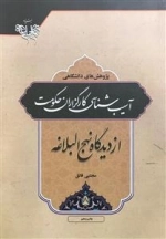 آسیب شناسی کارگزاران حکومت از دیدگاه نهج البلاغه