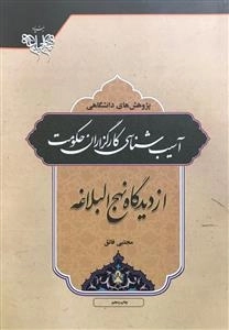 آسیب شناسی کارگزاران حکومت از دیدگاه نهج البلاغه