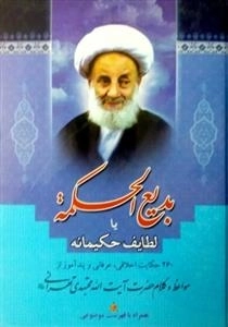 بدیع الحکمه یا لطایف حکیمانه