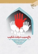باغ سیب، درخت شکیب: هفتاد و دو شاخه از درخت یادگار عاشورا امام زین العابدین علیه السلام