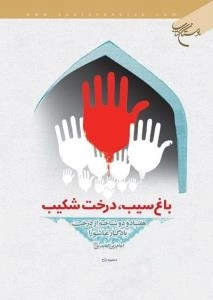 باغ سیب، درخت شکیب: هفتاد و دو شاخه از درخت یادگار عاشورا امام زین العابدین علیه السلام
