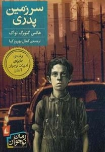 رمان نوجوان: سرزمین پدری