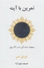 تمرین با آینه