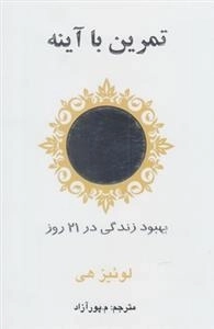 تمرین با آینه