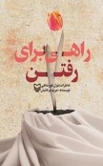 راهی برای رفتن