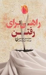 راهی برای رفتن