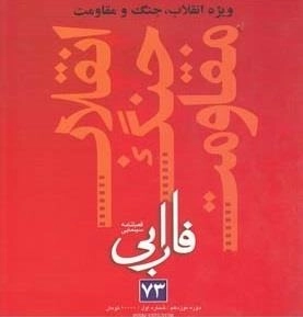 فصلنامه سینمایی فارابی 73 - ویژه انقلاب جنگ