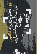 تحلیل سوژه در ادبیات داستانی پسامدرن ایران