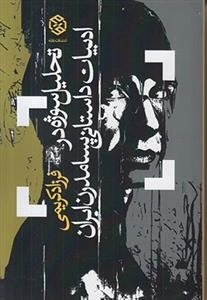 تحلیل سوژه در ادبیات داستانی پسامدرن ایران