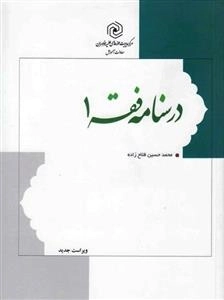 درسنامه فقه 1