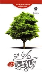 از مجموعه کتاب‌های فعالان فرهنگی: اخلاق تشکیلاتی - سری مهارت و توانایی