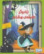 جادوگر طبقه هشتم