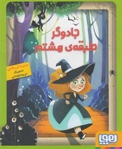 جادوگر طبقه هشتم