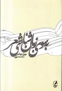 به سوی زبان شناسی شعر