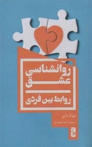 روانشناسی عشق - روابط بین فردی