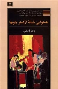 همنوایی شبانه ارکستر چوب ها