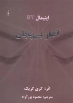 اپتیمال EFT - آغاز بی پایان