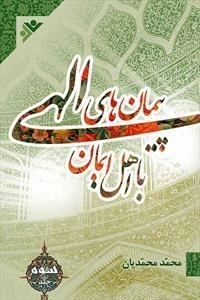 پیمان های الهی با اهل ایمان - جلد 3