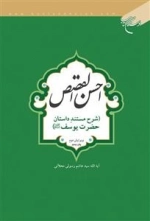 احسن القصص - شرح مستند داستان حضرت یوسف