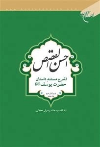 احسن القصص - شرح مستند داستان حضرت یوسف