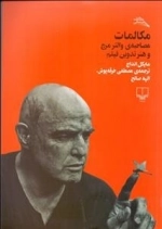 مکالمات - مصاحبه والتر مرچ و هنر تدوین فیلم