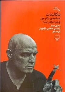 مکالمات - مصاحبه والتر مرچ و هنر تدوین فیلم