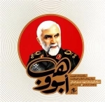 ابووهب - سرگذشت نامه تصویری سردار نبردهای نامتقارن محور مقاومت سرلشکر پاسدارشهید حسین همدانی