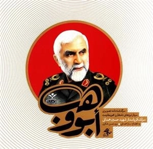 ابووهب - سرگذشت نامه تصویری سردار نبردهای نامتقارن محور مقاومت سرلشکر پاسدارشهید حسین همدانی
