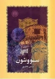 سووشون