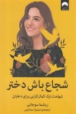 شجاع باش دختر