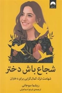 شجاع باش دختر