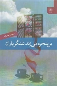بر پنجره می زند تلنگر باران