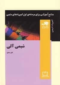 المپیاد شیمی: شیمی آلی