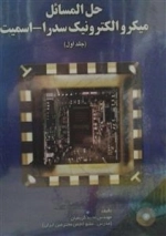 حل المسائل میکرو الکترونیک سدرا - اسمیت 2 جلدی