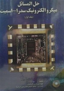 حل المسائل میکرو الکترونیک سدرا - اسمیت 2 جلدی