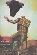 دودکش بدون دود (نویسندگان قرن بیستم اسپانیا)