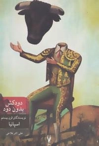 دودکش بدون دود (نویسندگان قرن بیستم اسپانیا)